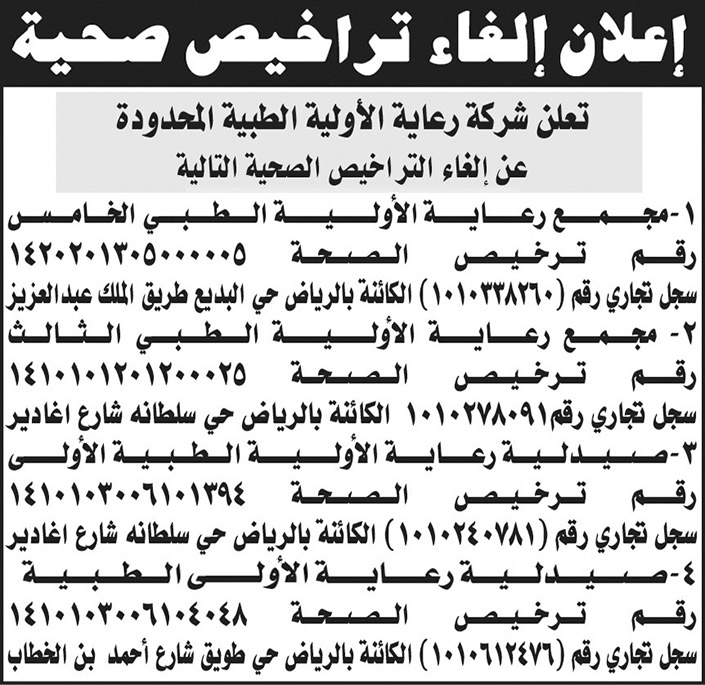 إعلان الغاء تراخيص صحية 