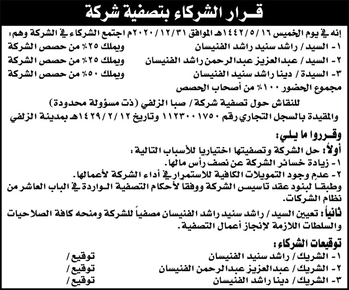 إعلان عن قرار الشركاء بتصفية شركة 