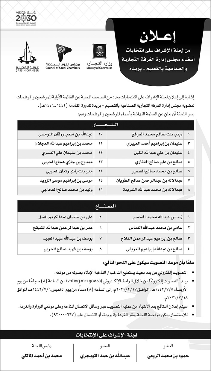 اعلان من لجنة الاشراف على انتخاب اعضاء مجلس ادارة الغرفة التجارية والصناعية بالقصيم 