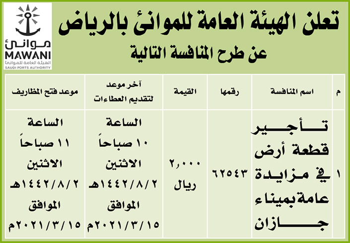 مناقصات حكومية (بناء - استئجار - هدم - نقل - صيانة - تشغيل - شراء – بيع) 