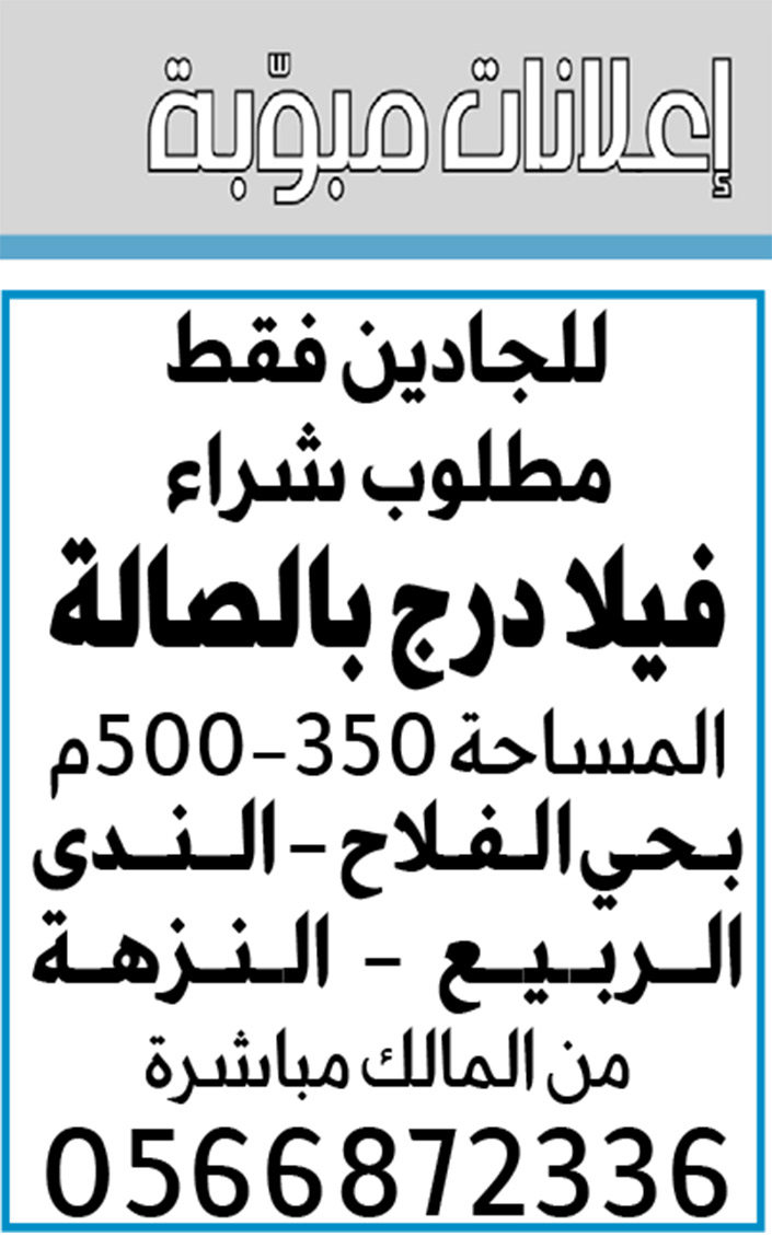 إعلانات مبوبة: بيع – شراء – استبدال – خادمات - سائقين – اثاث مستعمل – عقارات – صيانة – تأجير – نظافة – تقسيط – مطلوب – نقل عفش - مبيدات 