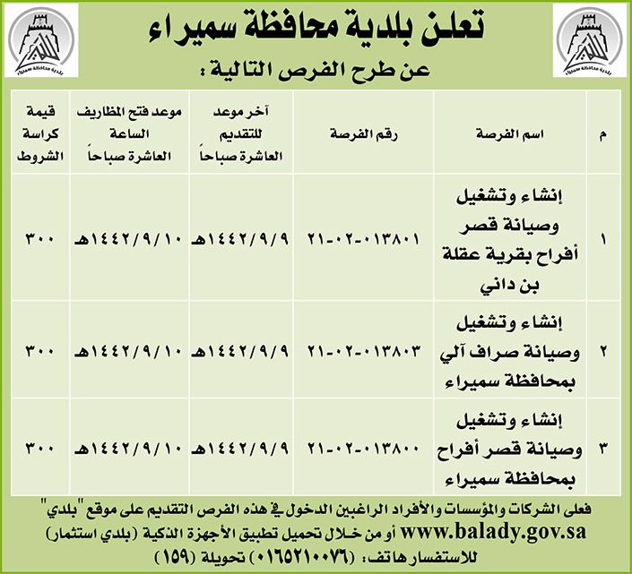 مناقصات حكومية (بناء - استئجار - هدم - نقل - صيانة - تشغيل - شراء – بيع) 