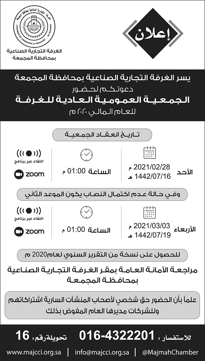 إعلان عن الغرفة التجارية الصناعية بالمجمعة 