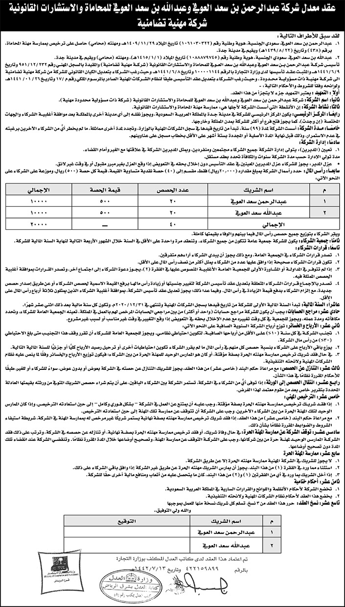 إعلان عن عقد معدل شركة عبد الرحمن بن سعد العوفي للمحاماة 