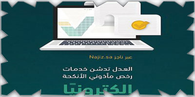 «العدل» تدشن خدمات رخص مأذوني الأنكحة إلكترونيًا 