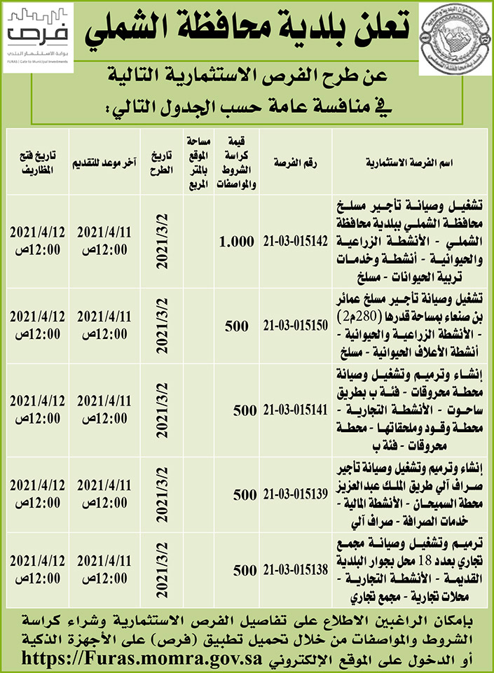 مناقصات حكومية (بناء - استئجار - هدم - نقل - صيانة - تشغيل - شراء – بيع) 