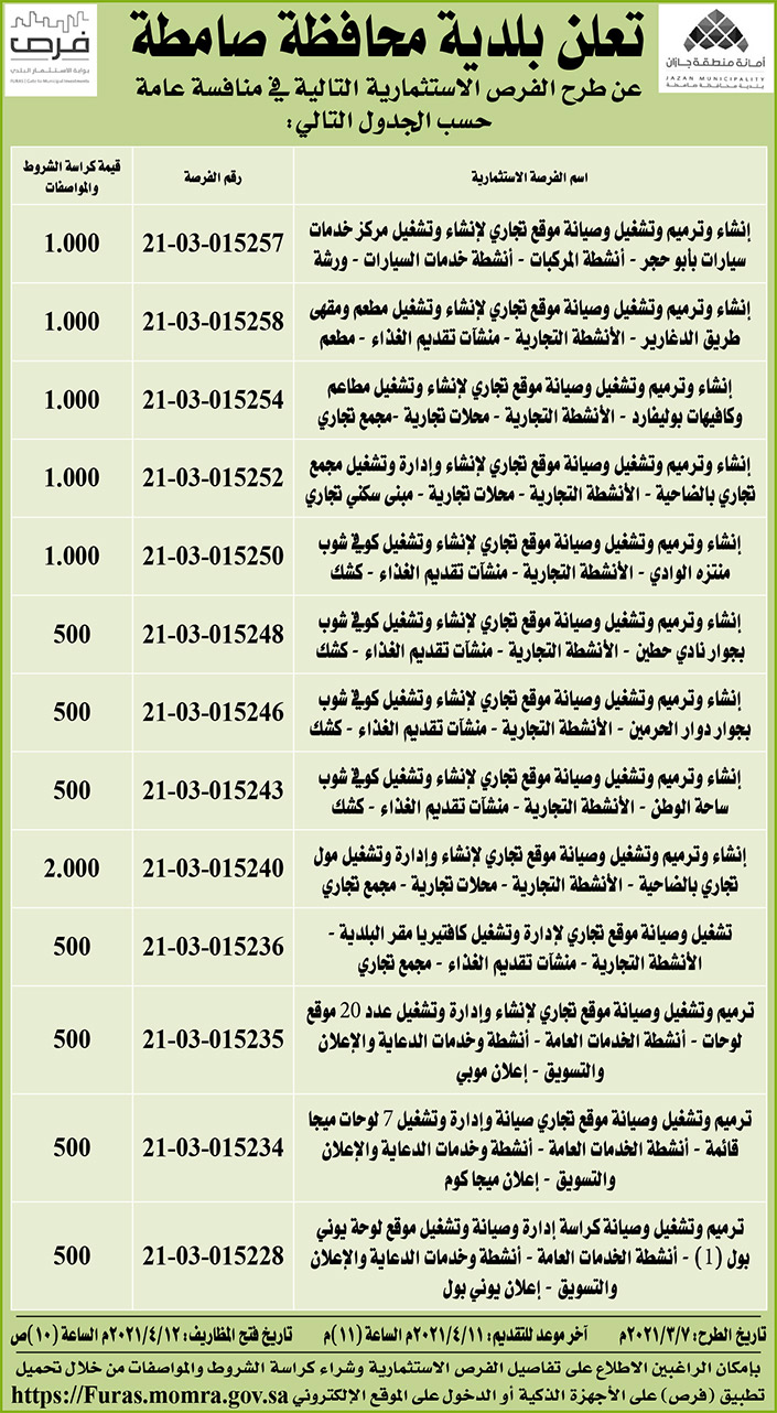 مناقصات حكومية (بناء - استئجار - هدم - نقل - صيانة - تشغيل - شراء – بيع) 