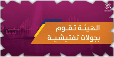 تنفيذ 295 زيارة تفتيشية في المواقع الترفيهية 