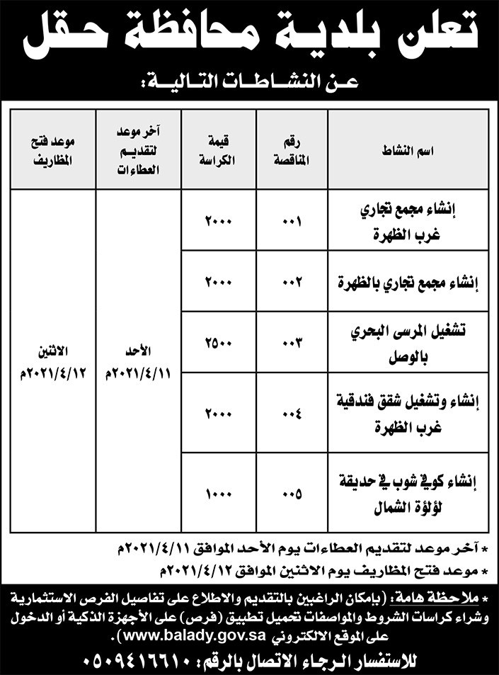 إعلان من بلدية محافظة حقل 