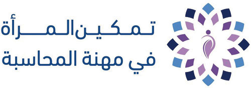 انطلاق برنامج تمكين المرأة في مهنة المحاسبة.. اليوم 