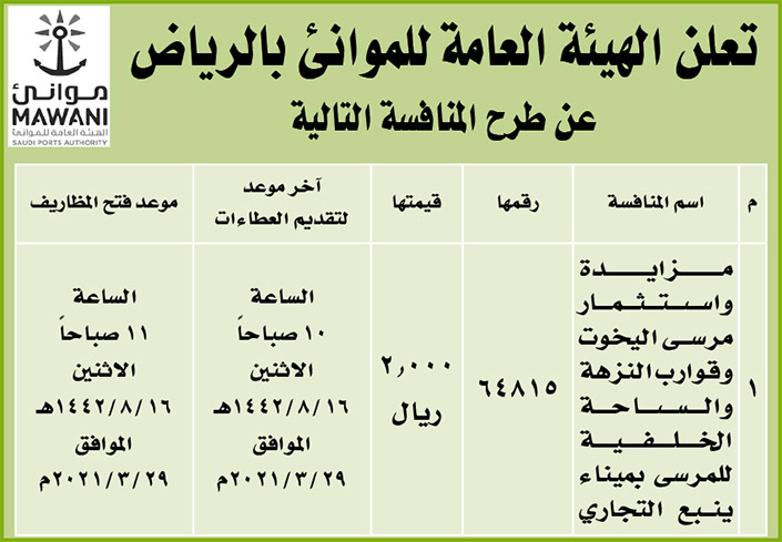 مناقصات حكومية (بناء - استئجار - هدم - نقل - صيانة - تشغيل - شراء – بيع) 