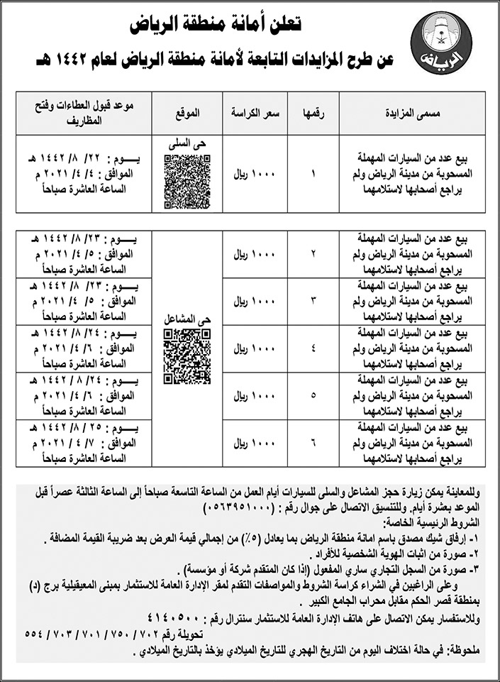 إعلان عن طرح مزايدات لأمانة منطقة الرياض 