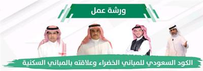 ورشة عمل الكود السعودي للمباني الخضراء وعلاقته بالمباني السكنية 