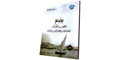 «ينبع بعيون عربية» لـ«الرفاعي» 