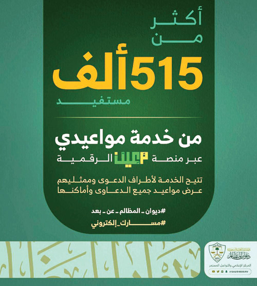 515 ألف مستفيد من خدمة مواعيدي عبر «معين الرقمية» 