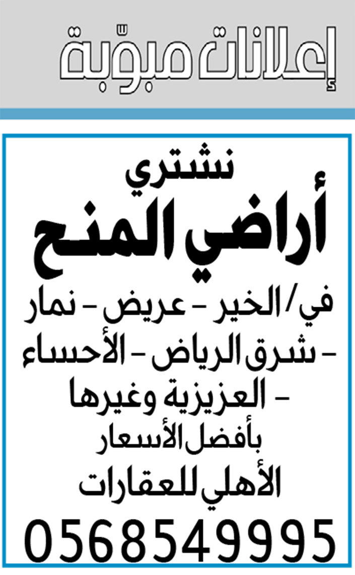 إعلانات مبوبة: بيع - شراء - استبدال - خادمات - سائقين - اثاث مستعمل - عقارات - صيانة - تأجير - نظافة - تقسيط - مطلوب - نقل عفش - مبيدات 