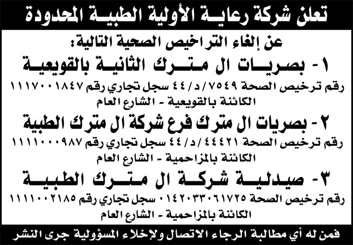 إعلان عن إلغاء تراخيص لشركة رعاية الأولية الطبية 