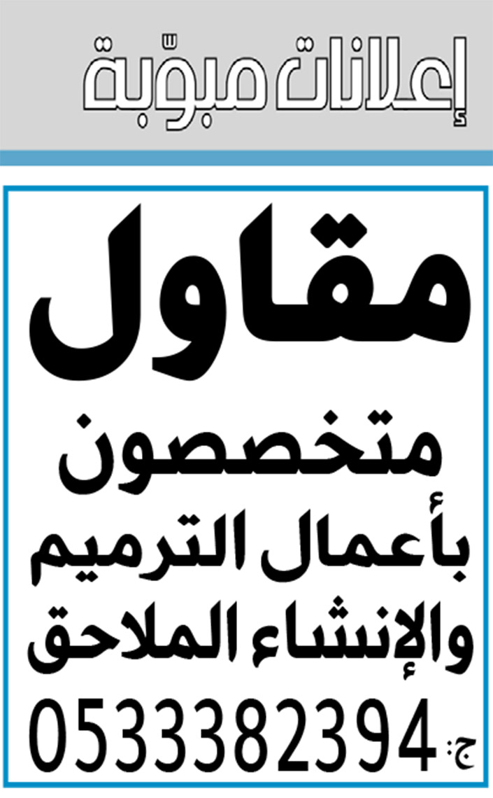 إعلانات مبوبة: (بيع – شراء – استبدال – خادمات - سائقين – اثاث مستعمل – عقارات – صيانة – تأجير – نظافة – تقسيط – مطلوب – نقل عفش) 