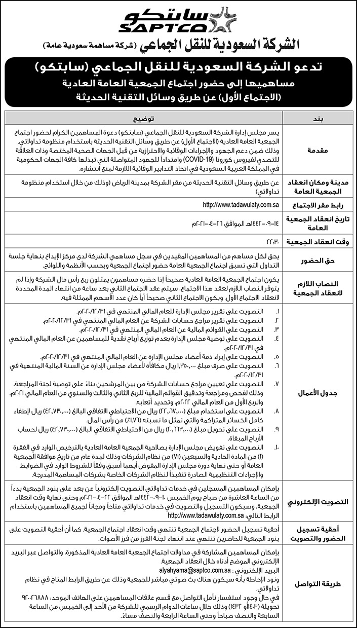 إعلان عن حضور اجتماع الجمعية العامة العادية لشركة سابتكو للنقل الجماعي 