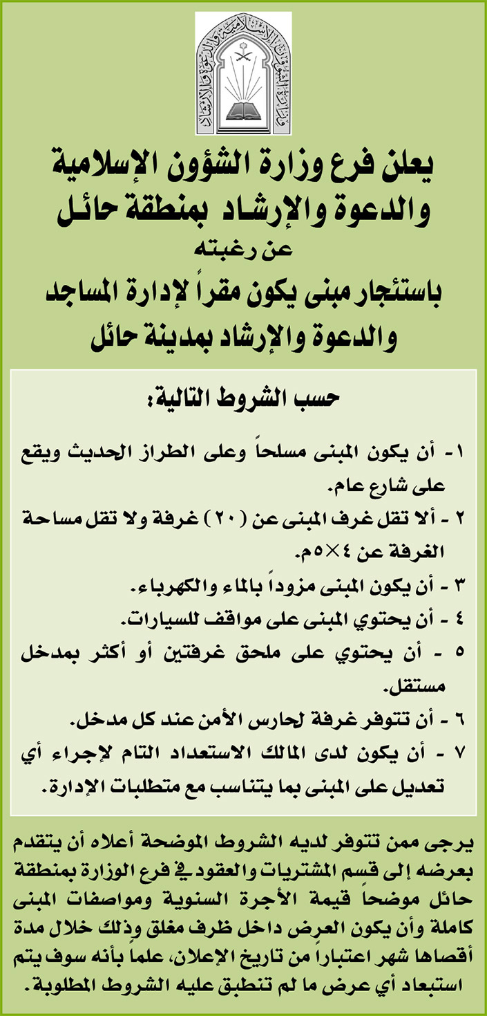 وزارة الشؤون الإسلامية ترغب في استئجار مبنى يكون مقراً لإدارة المساجد بمنطقة حائل 