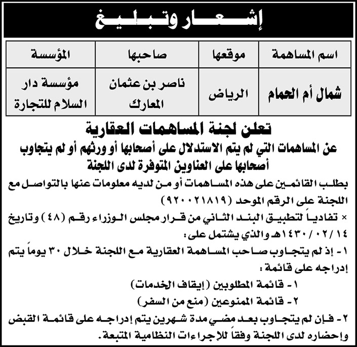 إشعار وتبليغ عن المساهمات من لجنة المساهمات العقارية 