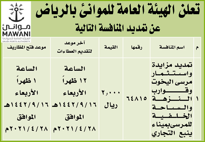 تمديد منافسة للهيئة العامة للموانئ في الرياض 