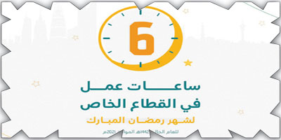 6 ساعات عمل للقطاع الخاص في رمضان 