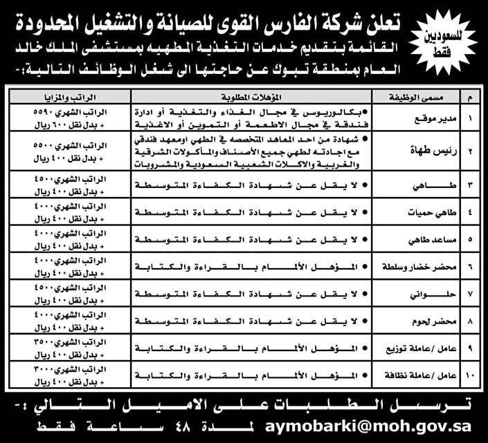 وظائف شاغرة للسعوديين في شركة الفارس القوى للصيانة والتشغيل المحدودة بمنطقة تبوك 