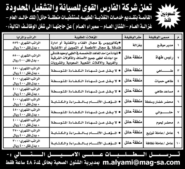 وظائف شاغرة للسعوديين في شركة الفارس القوى للصيانة والتشغيل المحدودة بمنطقة حائل 