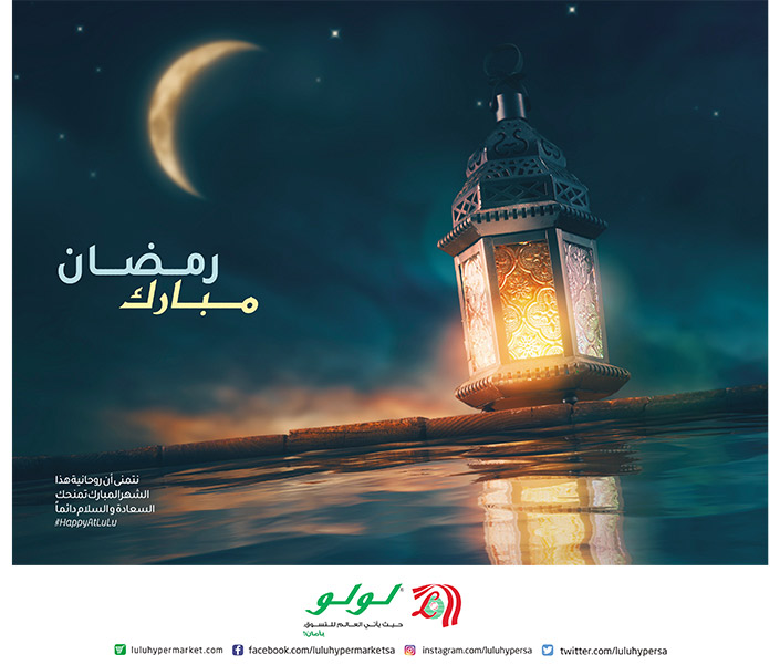 إعلان معايدة من لولو في شهر رمضان مبارك 