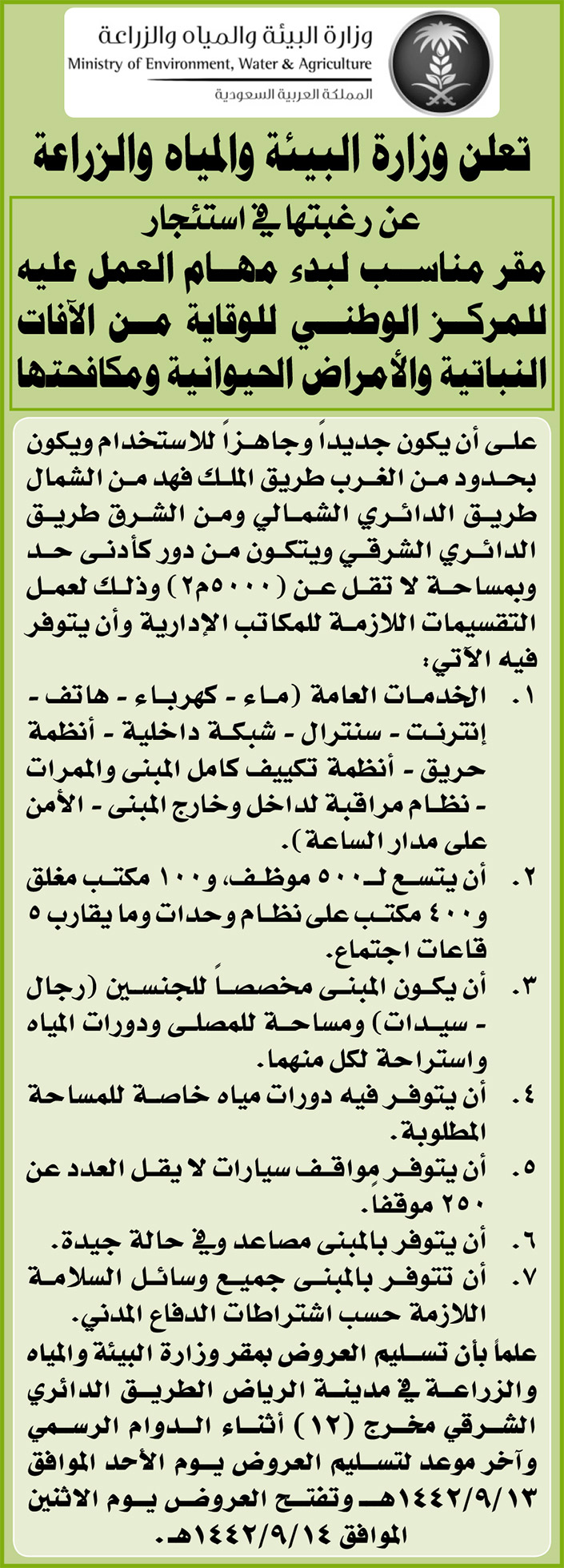 وزارة البيئة والمياه والزراعة ترغب في استئجار مقر مناسب للعمل عليه للمركز الوطني للوقاية من الآفات 