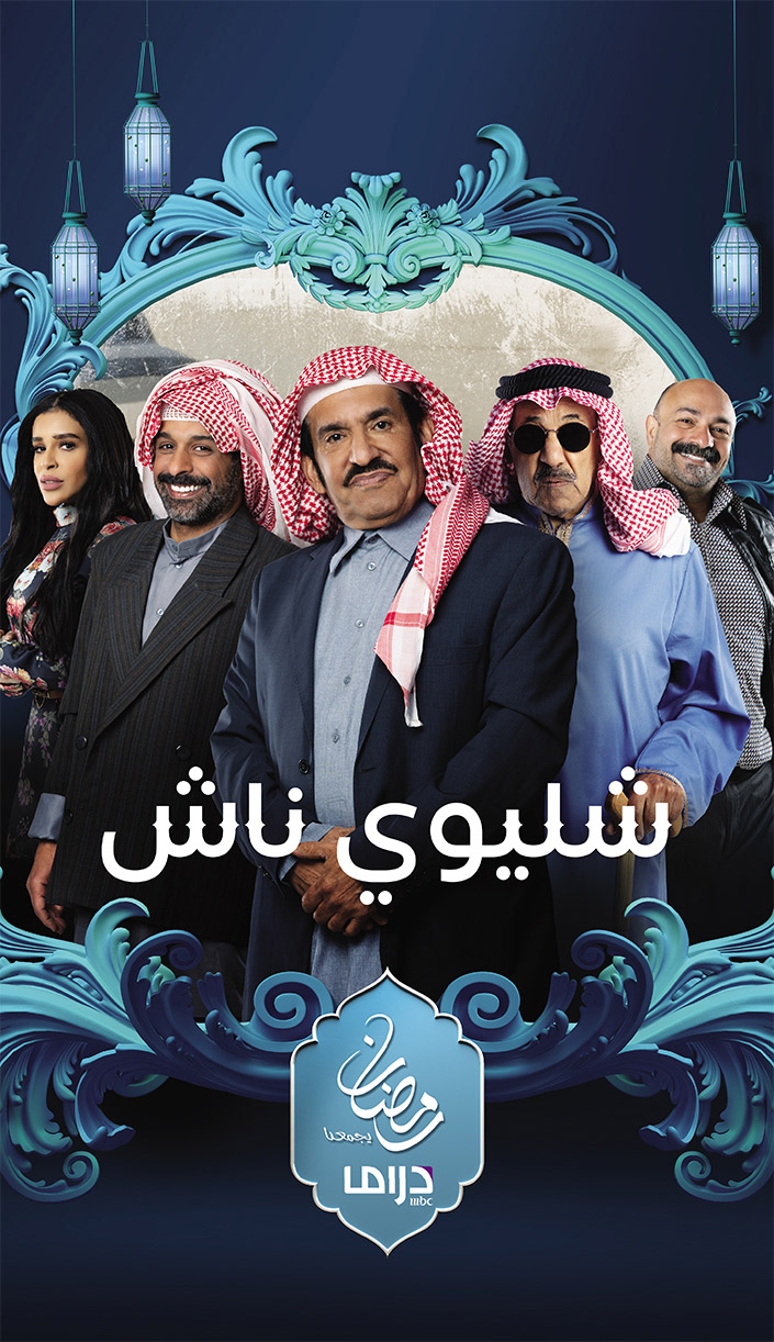 دراما رمضان 