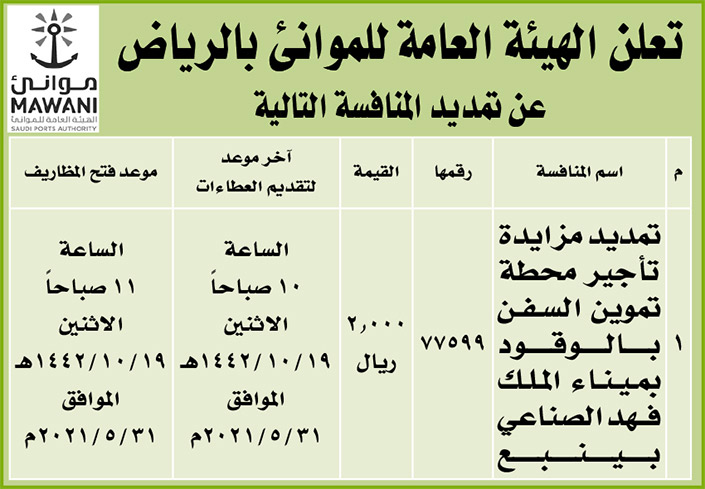 الهيئة العامة للموانئ بالرياض تمدد المنافسة على تأجير محطة تموين السفن بالوقود بميناء الملك فهد الصناعي بينبع 