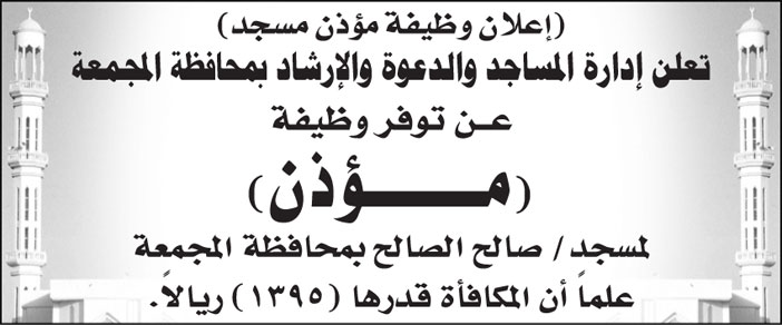 إدارة المساجد والدعوة والإرشاد بمحافظة المجمعة تعلن عن توفر وظيفة (مؤذن) 