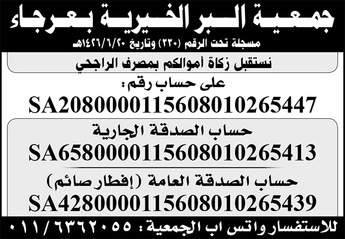 جمعية البر الخيرية بعرجاء تستقبل زكاة أموالكم 