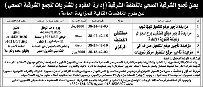 تجمع الشرقية الصحي بالمنطقة الشرقية يطرح منافسات للمزايدة بمستشفى القطيف المركزي 