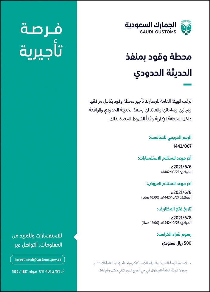 فرصة تأجيرية من الجمارك السعودية لمحطة وقود بمنفذ الحديثة الحدودي 