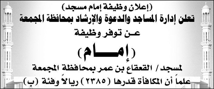 وظيفة إمام مسجد القعفاع بن عمر في محافظة المجمعة 