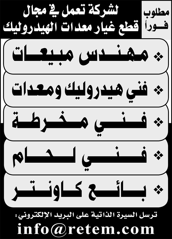 وظائف شاغرة لشركة تعمل في قطع غيار معدات الهيدروليك 