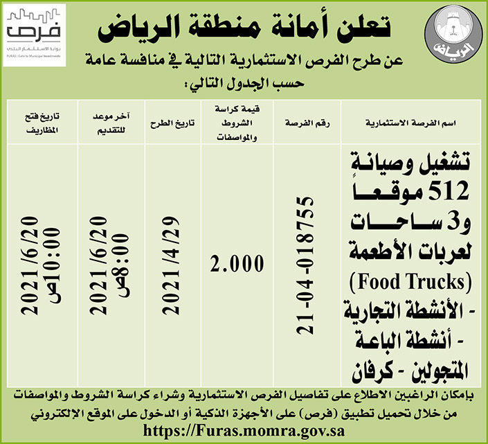 أمانة منطقة الريا تطرح فرصاً استثمارية 