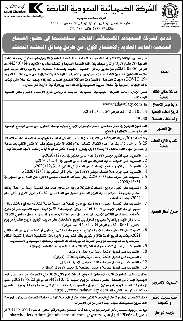 الشركة السعودية الكيميائية القابضة تدعو مساهميها لحضور اجتماع الجمعية العامة العادية عن طريق وسائل التقنية الحديثة 