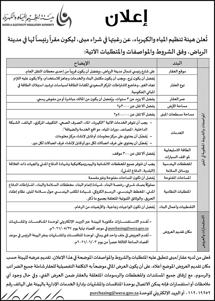 هيئة تنظيم المياه والكهرباء ترغب في شراء مبنى ليكون مقراً رئيساً لها في مدينة الرياض 