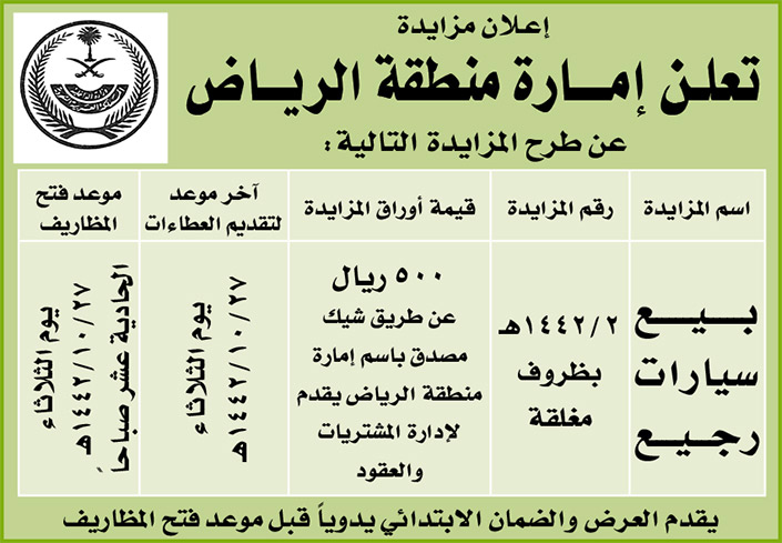 إمارة منطقة الرياض تطرح المزايدة على بيع سيارات رجيع 