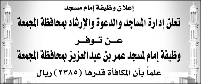 وظيفة شاغرة إمام لمسجد عمر بن عبدالعزيز بمحافظة المجمعة 