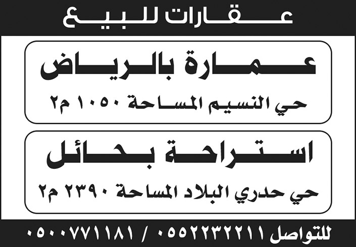 عقارات للبيع عمارة بالرياض واستراحة في حائل 