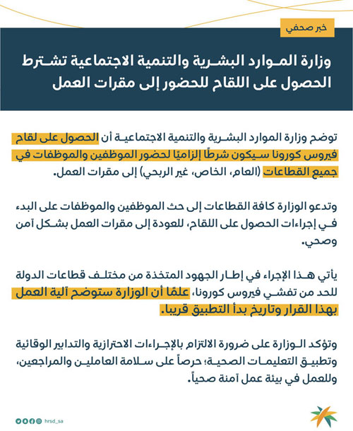 «الموارد البشرية»: اشتراط حصول الموظفين على لقاح كورونا للحضور لمقرات العمل 