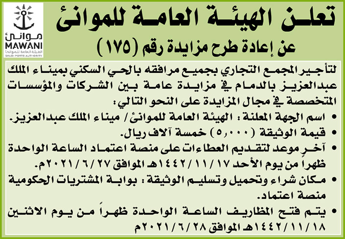 الهيئة العامة للموانئ تعلن عن إعادة طرح مزايدة رقم (175) 