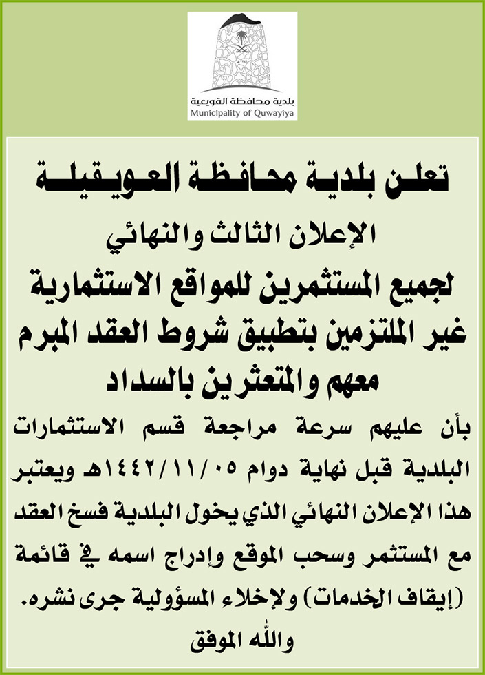 بلدية محافظة العويقيلة تدعو جميع المستثمرين للمواقع الاستثمارية غير الملتزمين بتطبيق شروط العقد المبرم معهم والمتعثرين بالسداد 