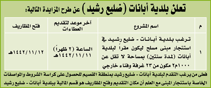 بلدية أبانات (ضليع رشيد) تطرح المزايدة على استئجار مبنى مسلح ليكون مقراً لبلدية أبانات 