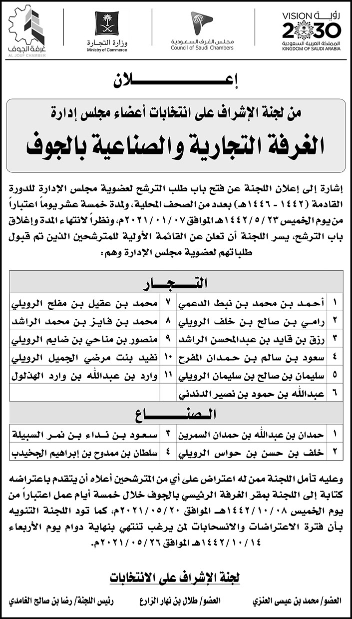 إعلان من لجنة الإشراف على انتخابات أعضاء مجلس إدارة الغرفة التجارية والصناعية بالجوف 